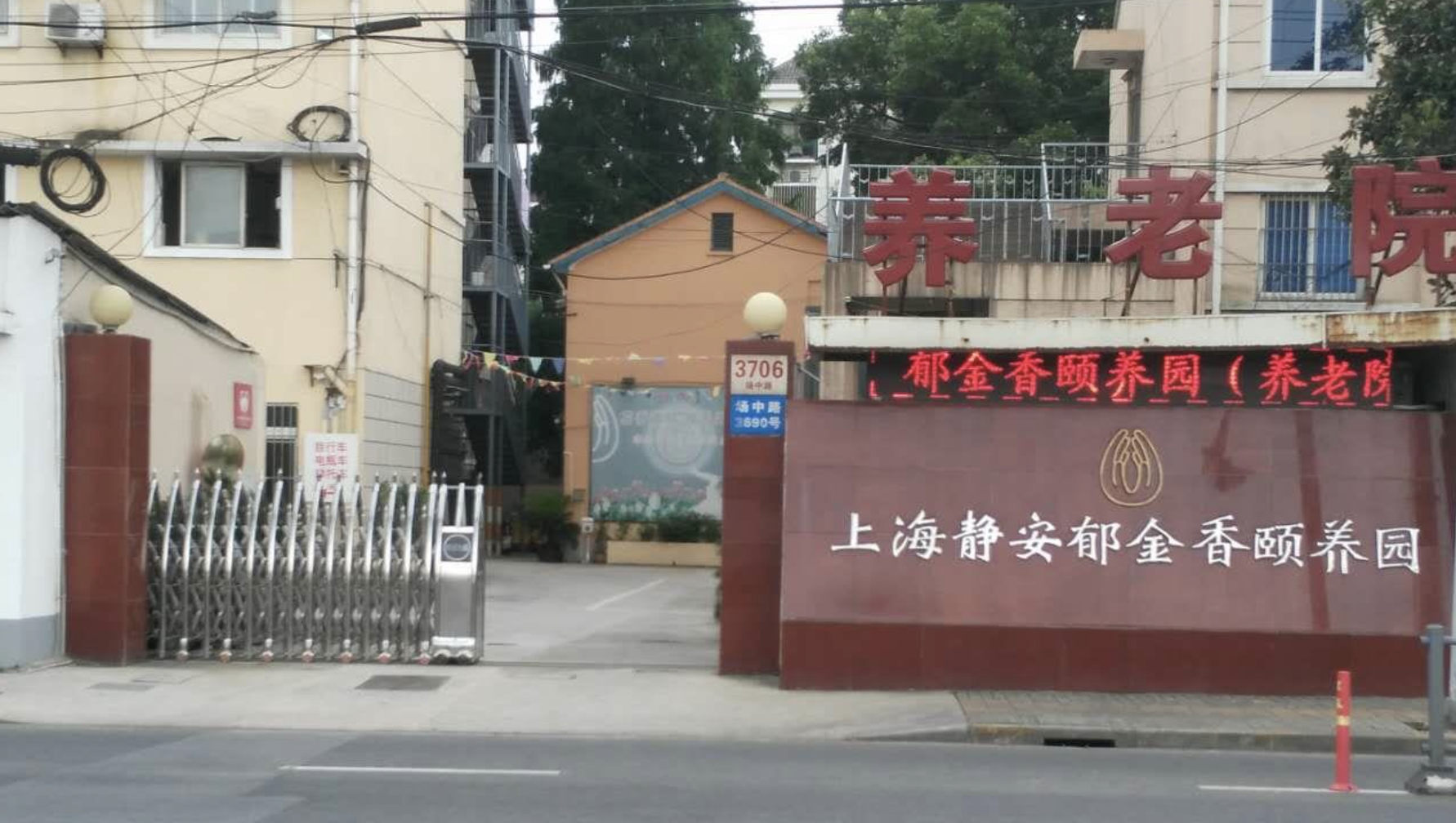 上海静安郁金香颐养园
