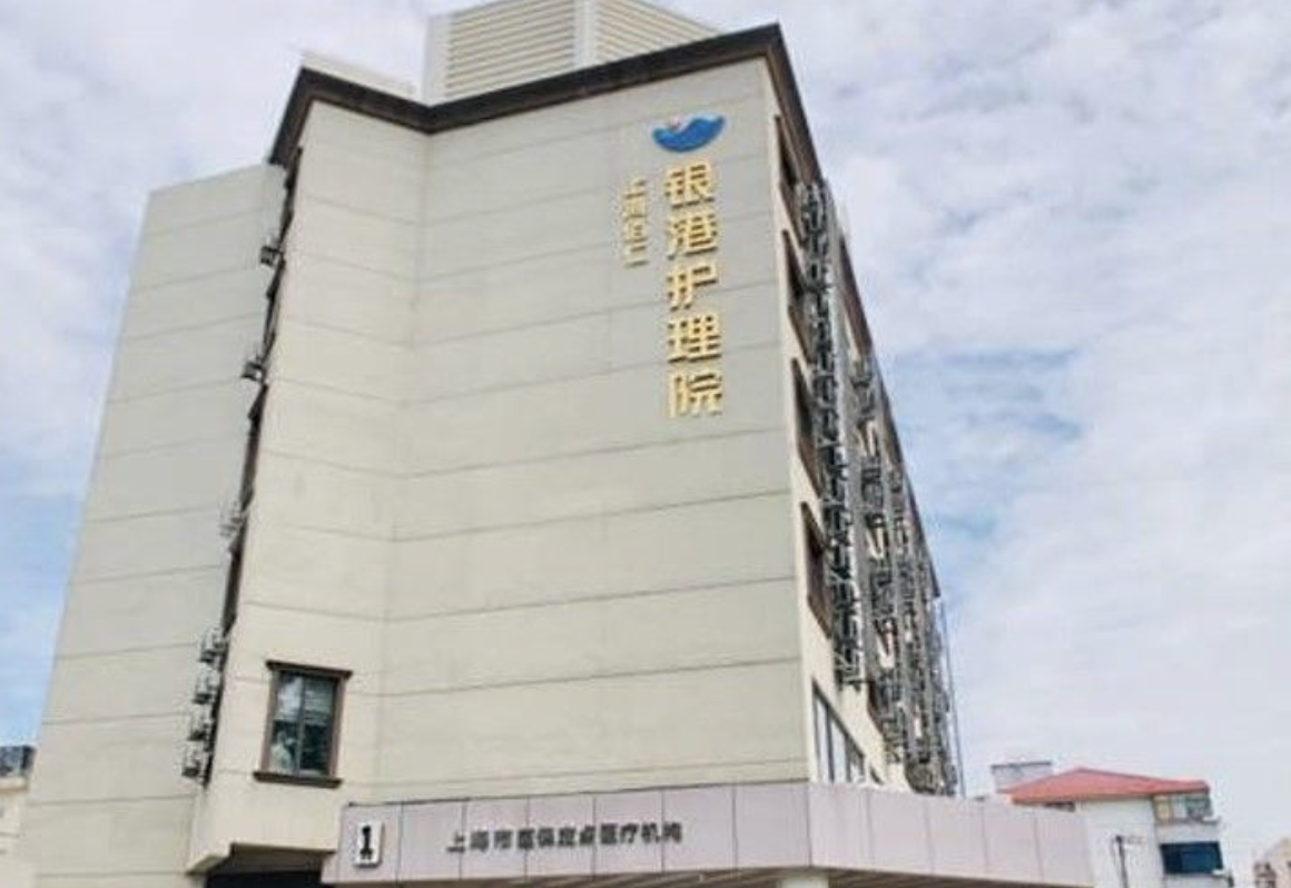 上海佰仁银港护理院