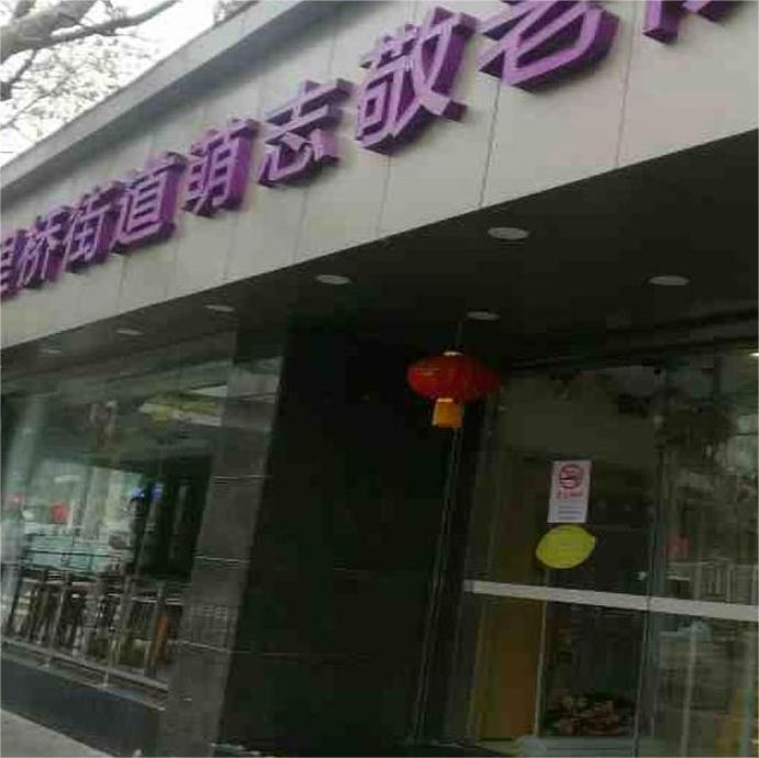 五里桥街道萌志敬老院