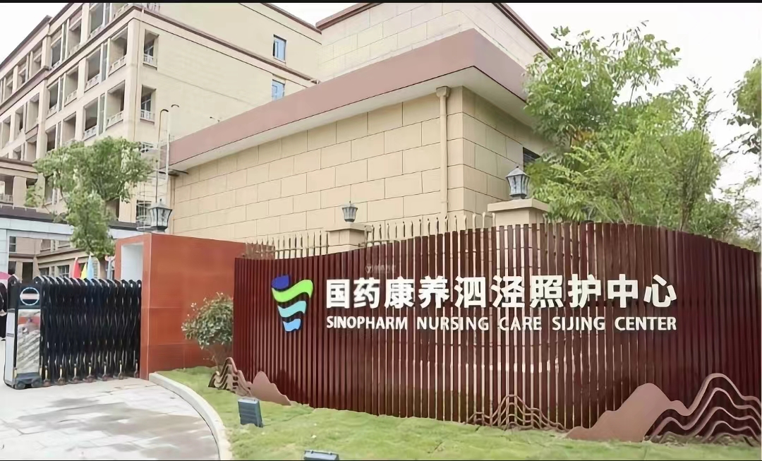 国药康养泗泾照护中心