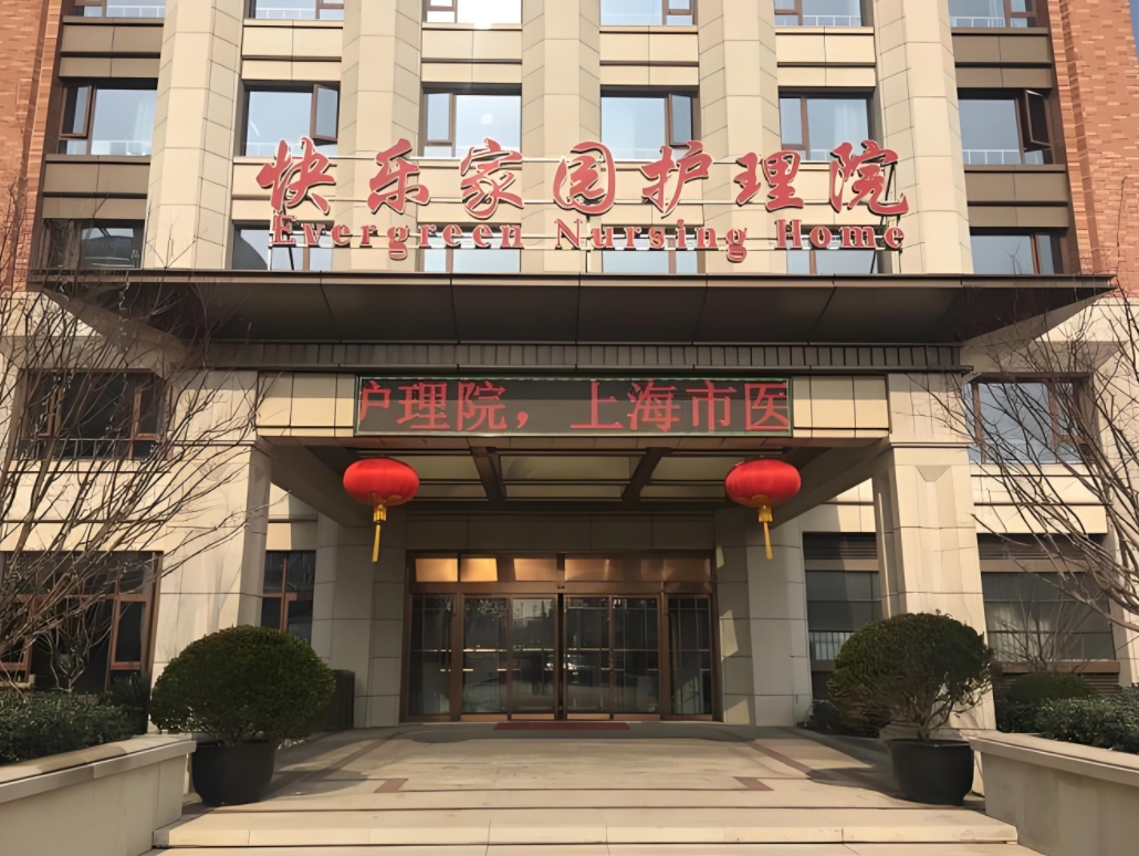 上海快乐家园护理院