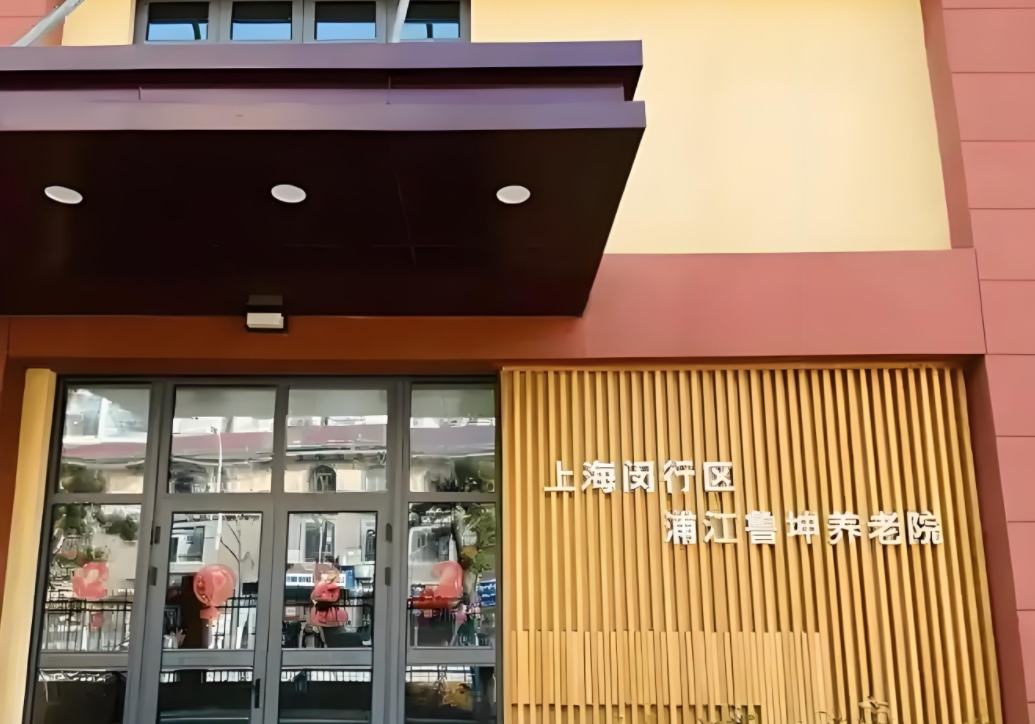 闵行区浦江鲁坤养老院