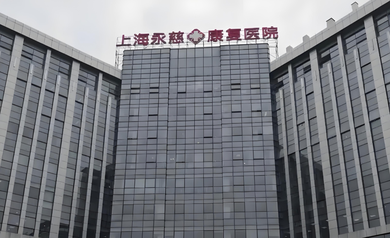 上海永慈康复医院