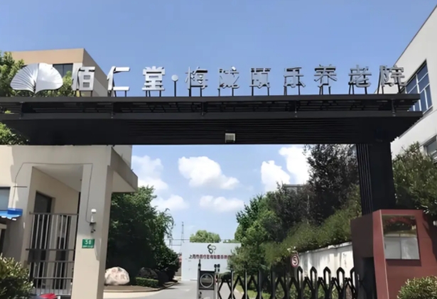 颐乐养老院