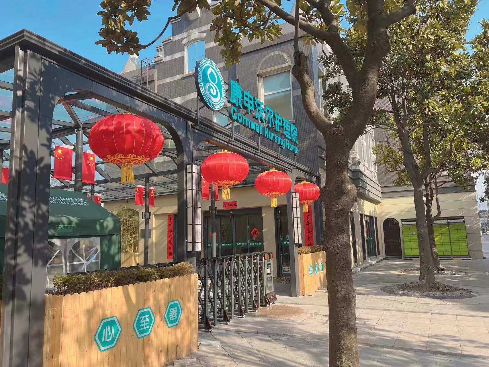 上海康申沃尔护理院