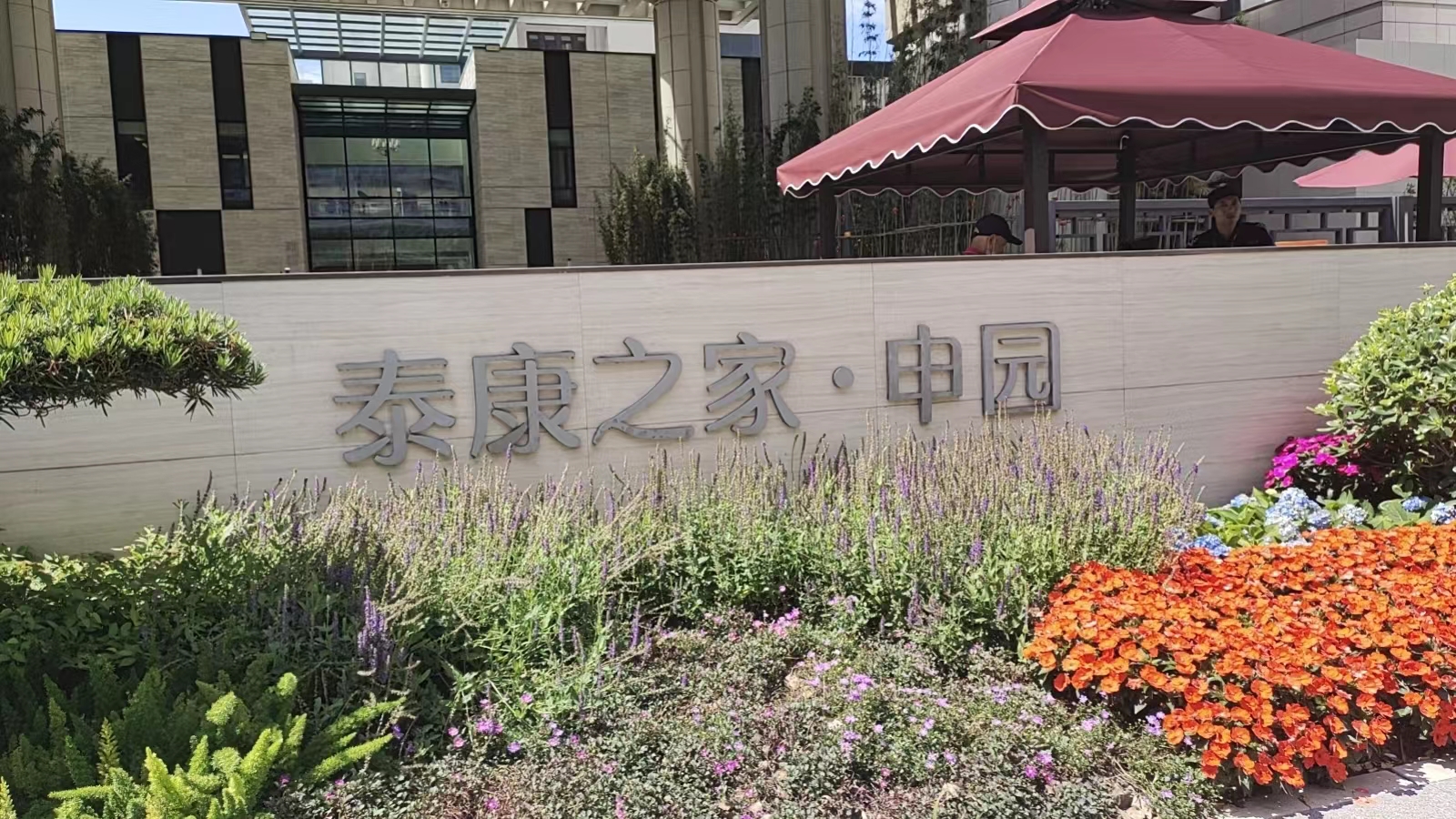 泰康之家·申园