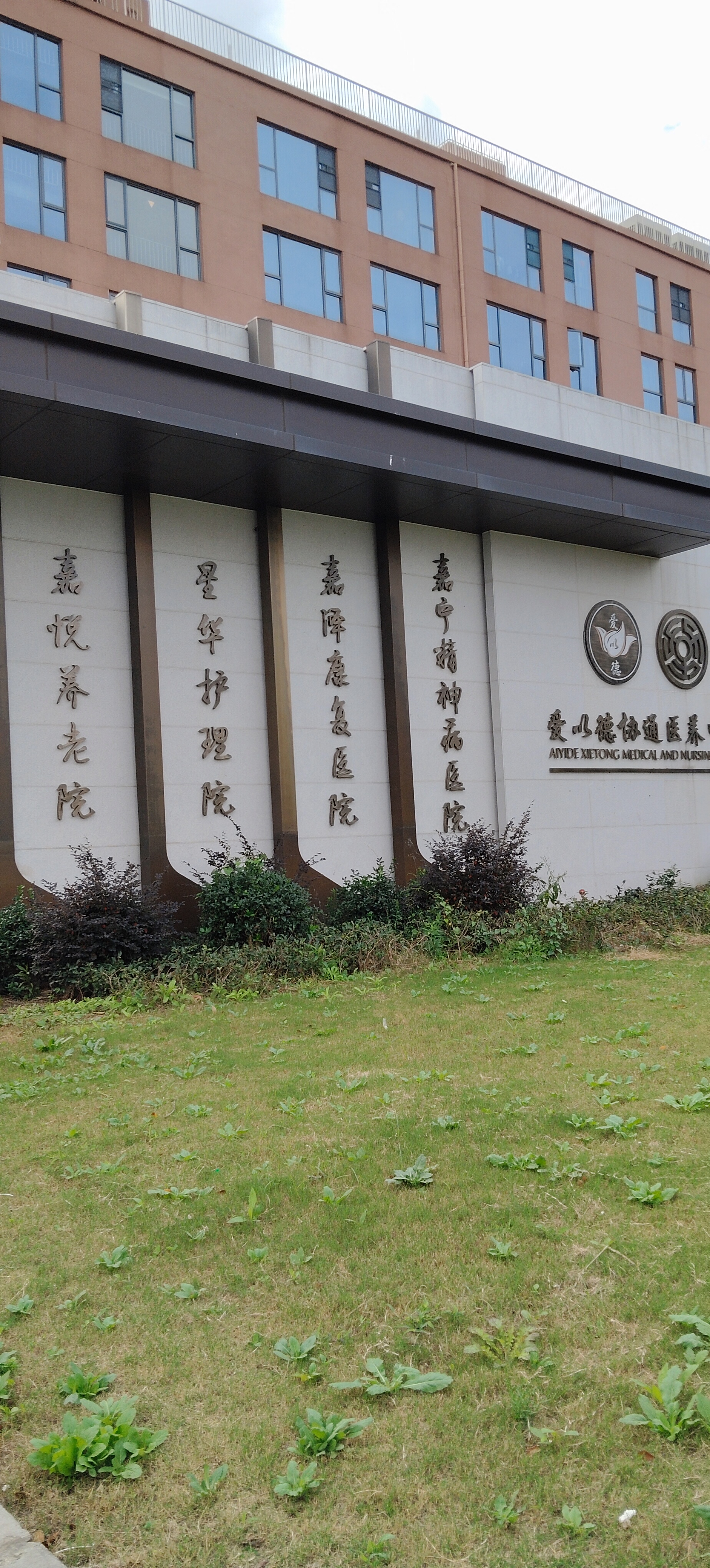 上海爱以德协通嘉宁精神病医院