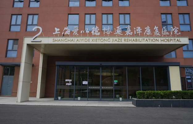 上海爱以德协通嘉泽康复医院