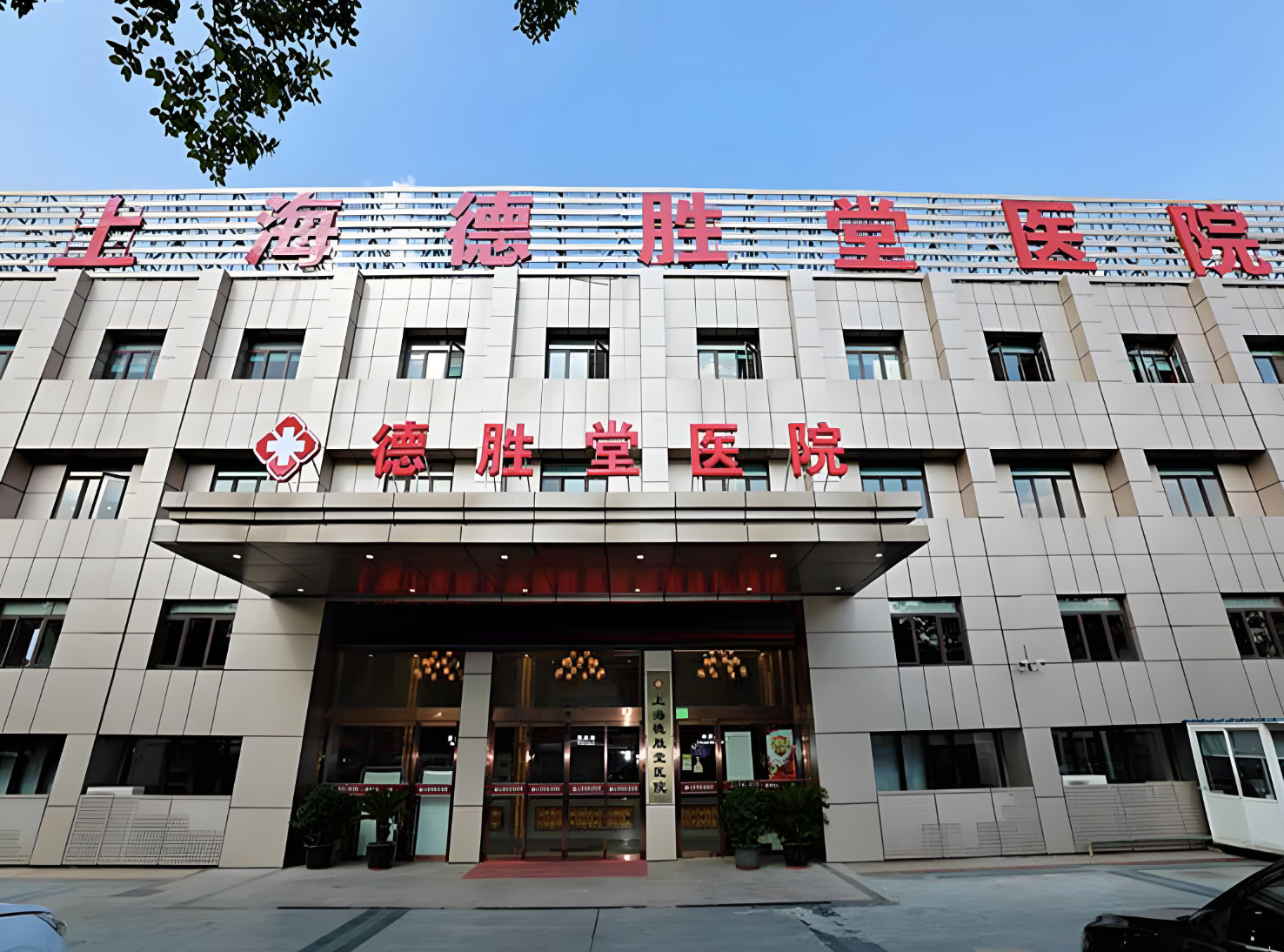 上海德胜堂医院