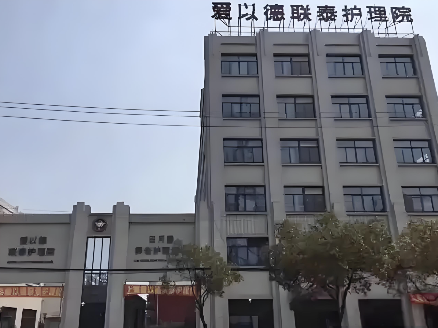 上海爱以德联泰护理院
