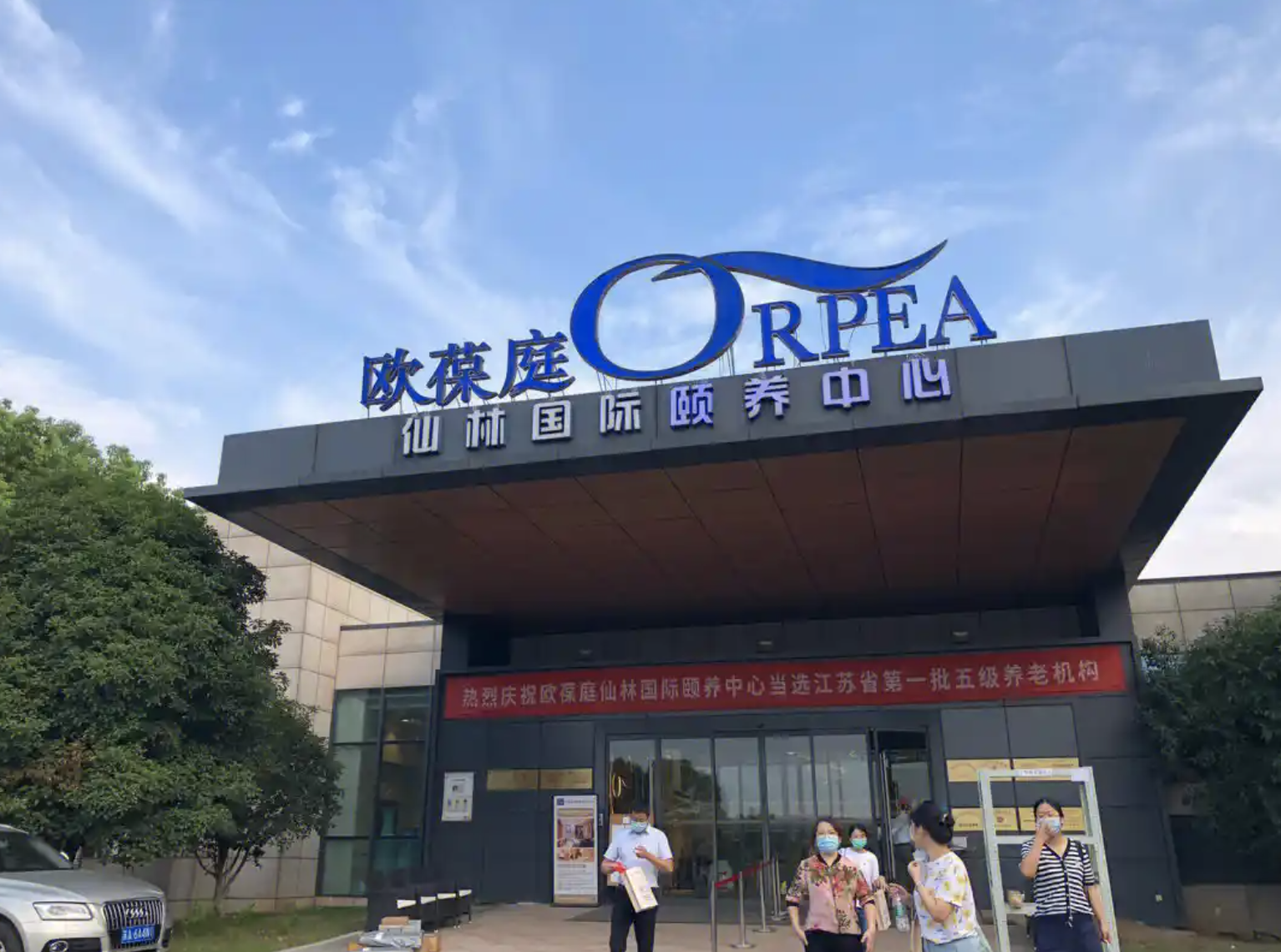 上海欧葆庭顾村国际颐养中心