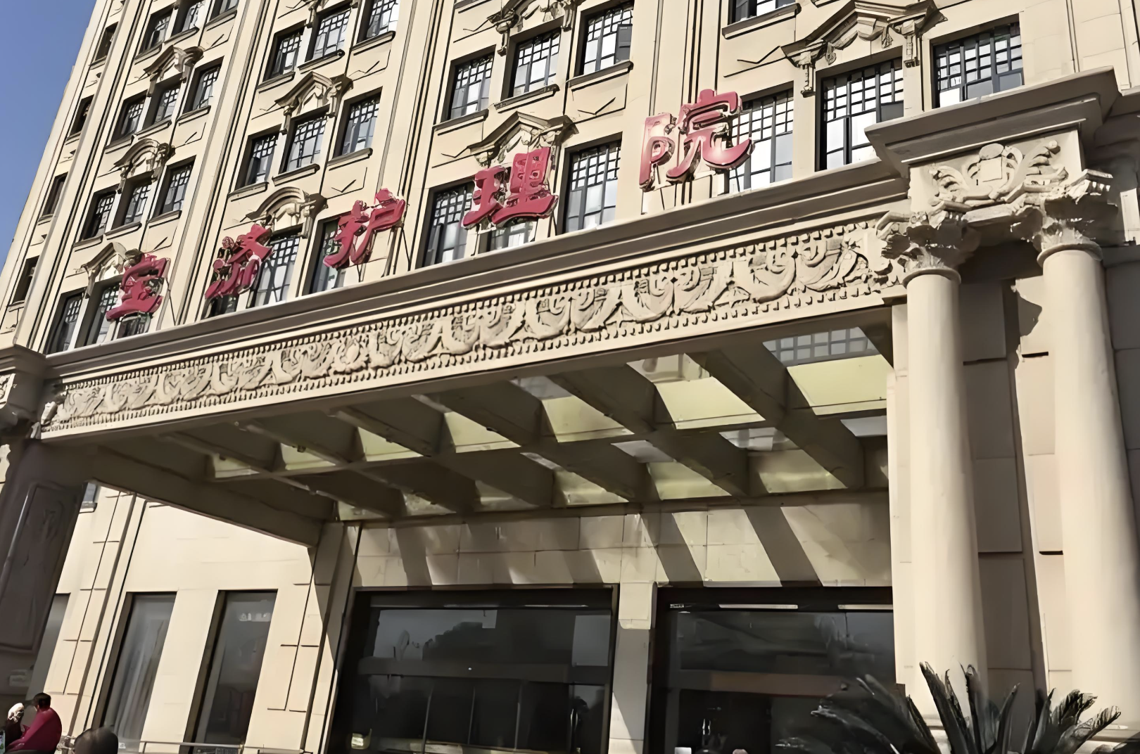 上海宝济护理院