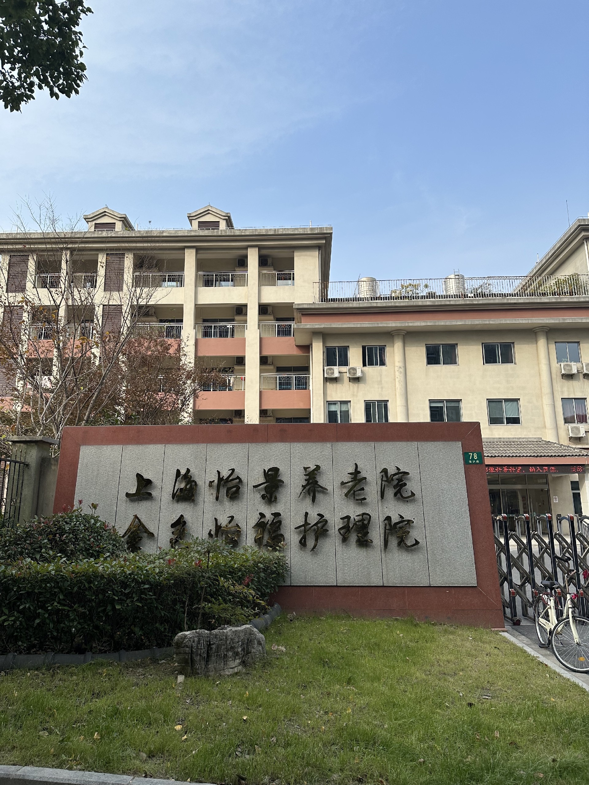 上海宝山金色怡福护理院