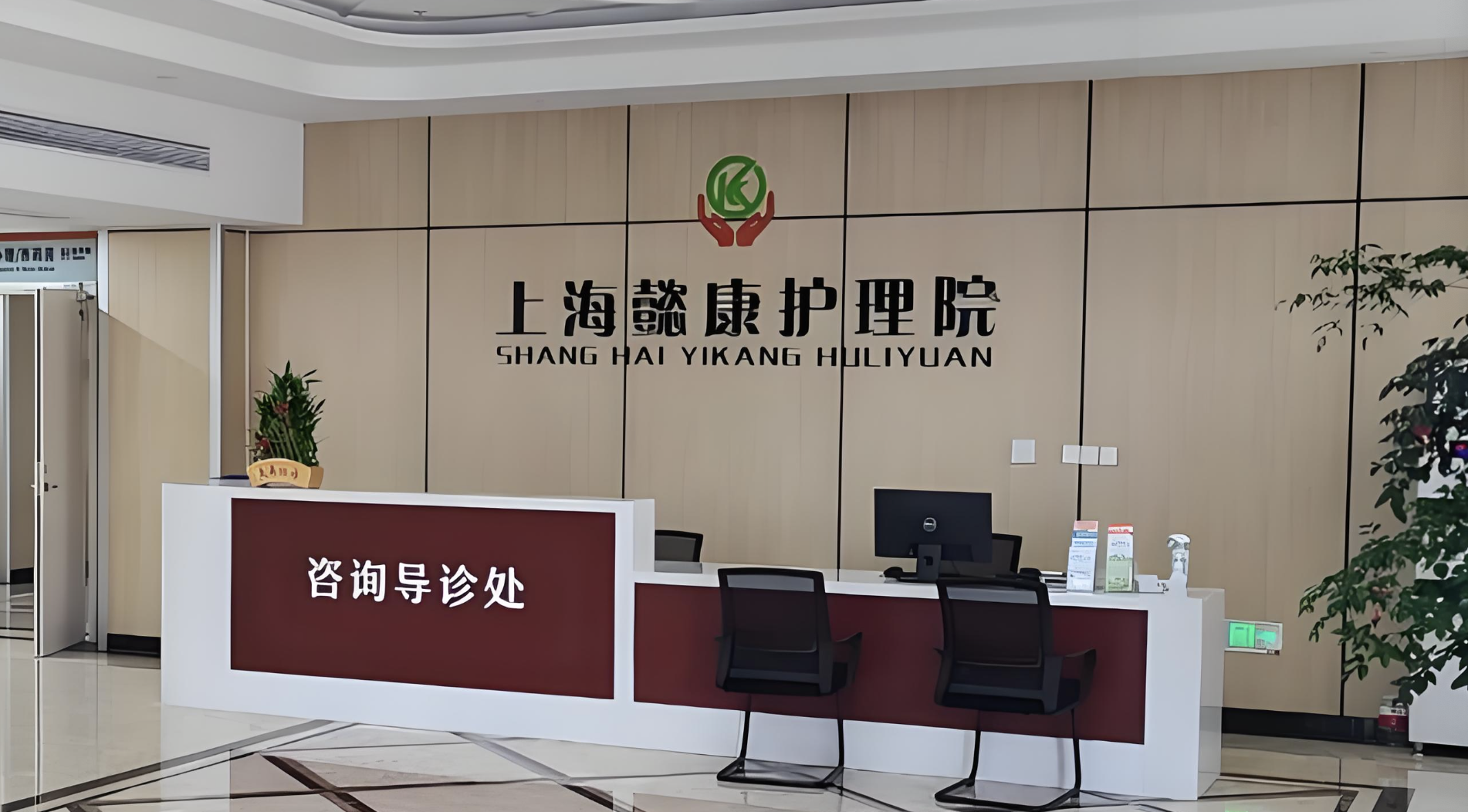 上海懿康护理院