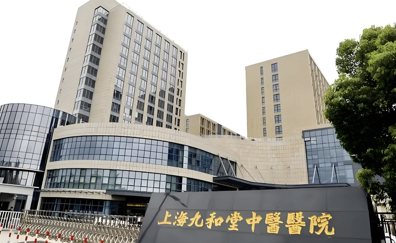 上海九和堂中医医院