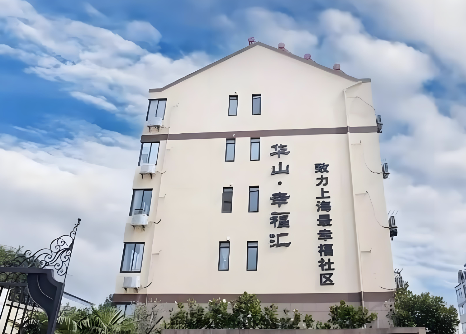上海华山幸福汇