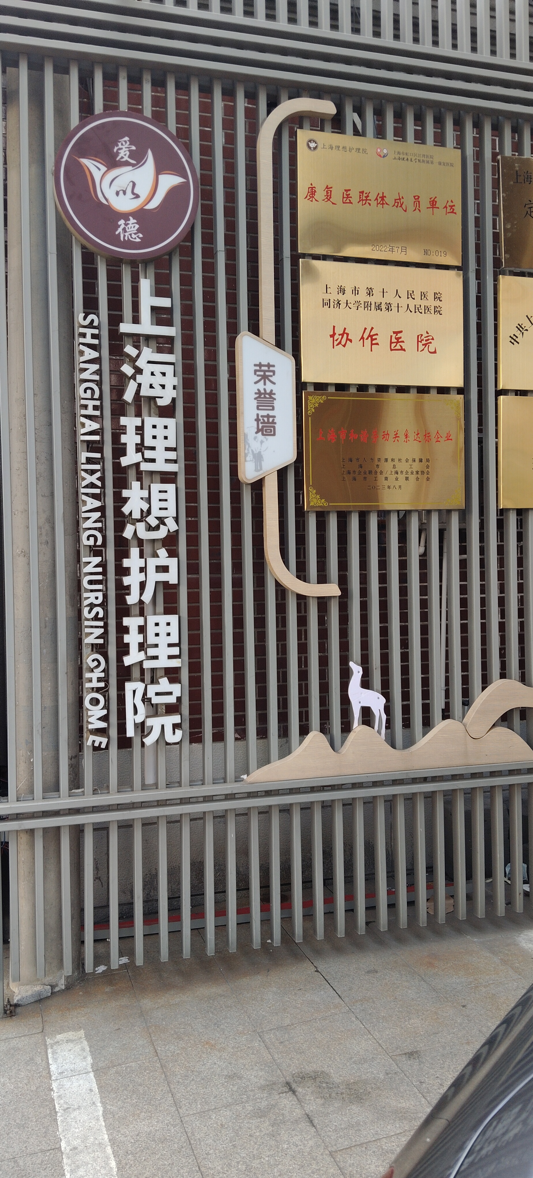 上海理想护理院
