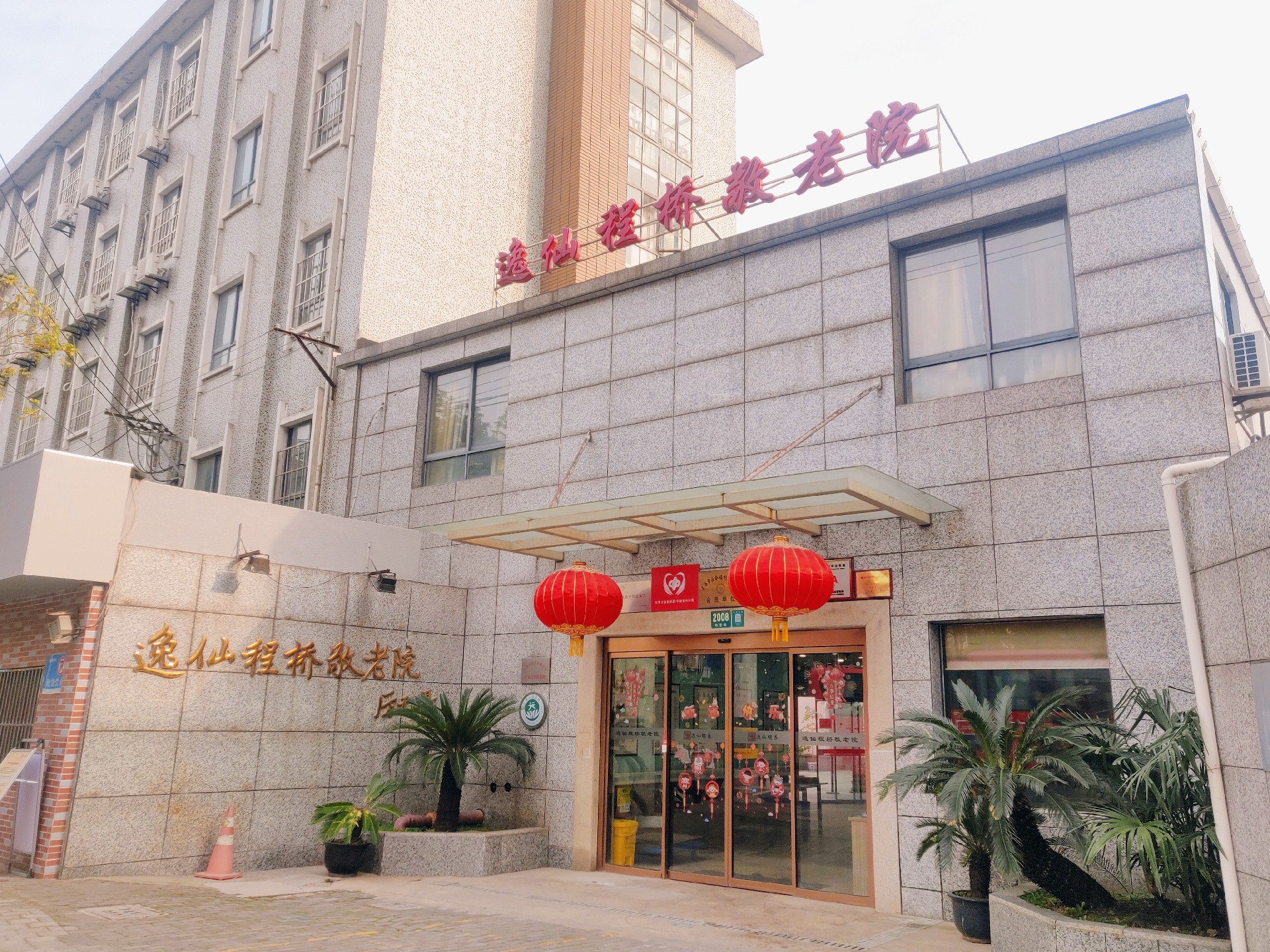 上海逸仙程桥敬老院