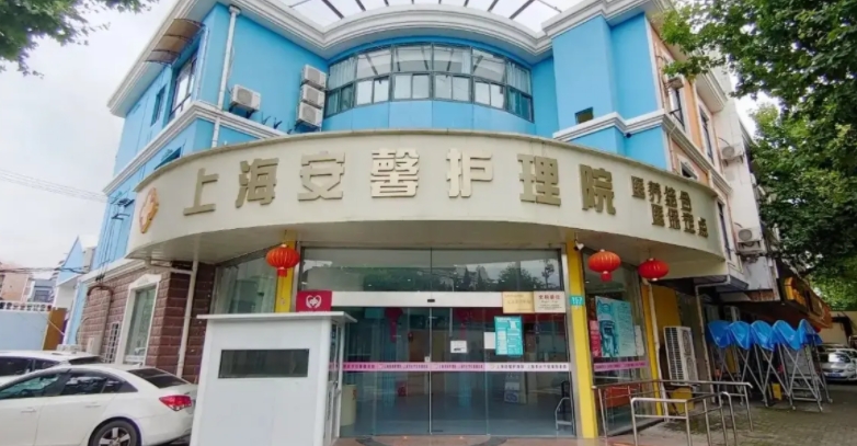 上海安馨护理院