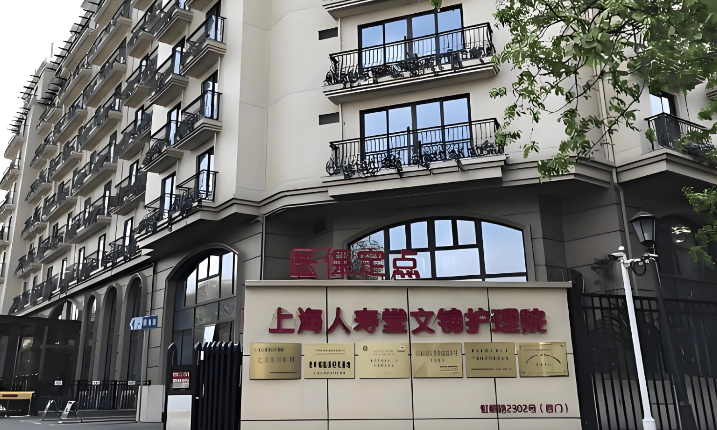 人寿堂文锦护理院