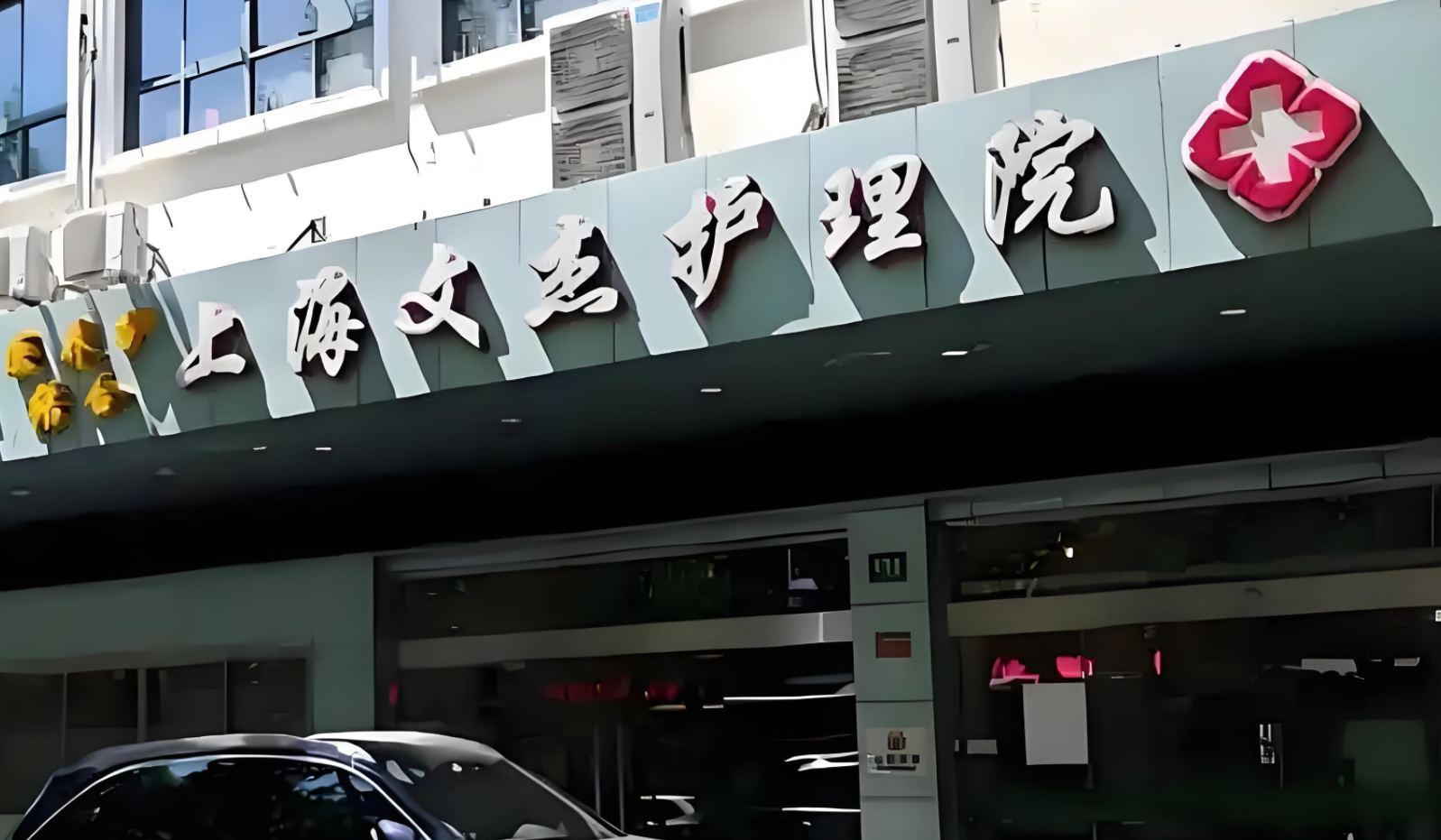文杰护理院