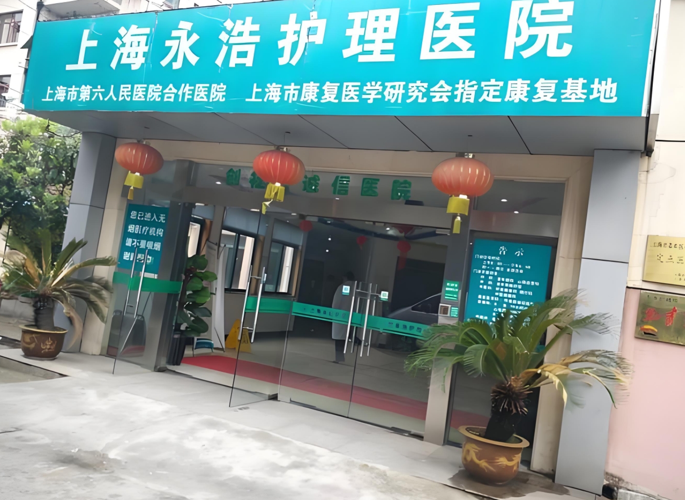 上海永浩护理院