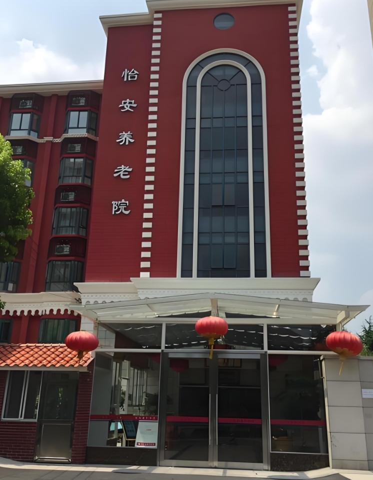 上海怡安养老院
