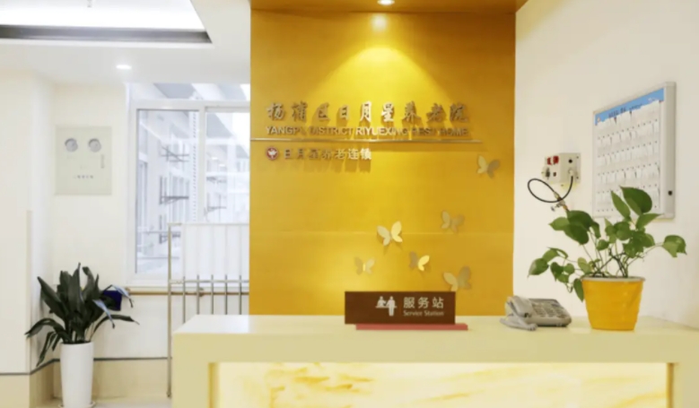 上海杨浦区日月星养老院