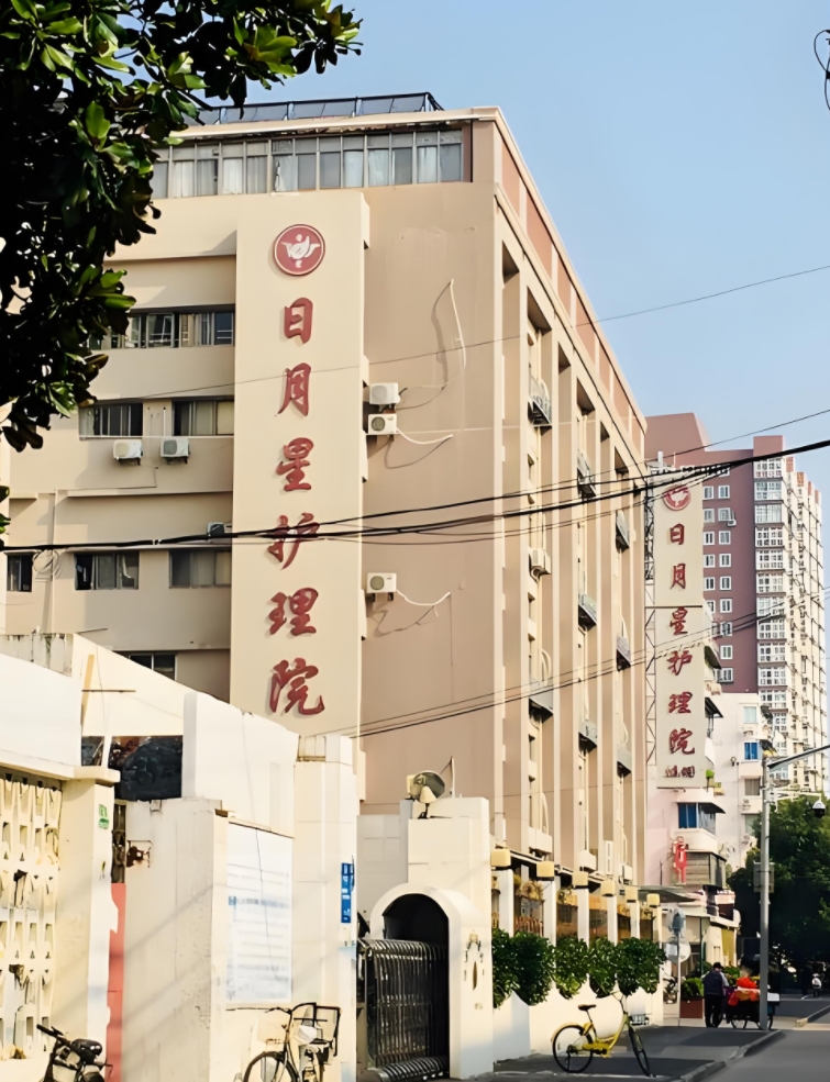 上海日月星护理院