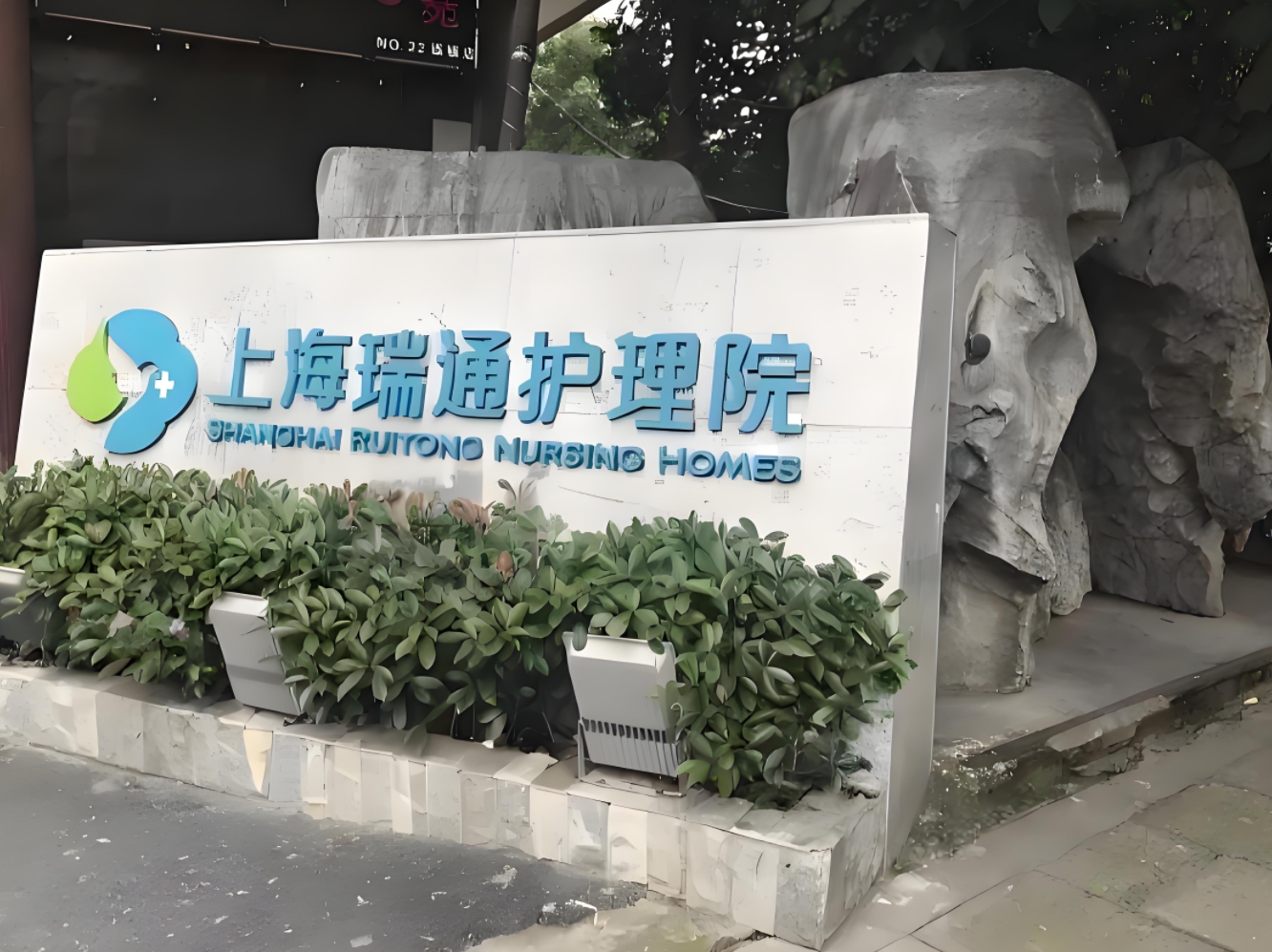 上海瑞通护理院