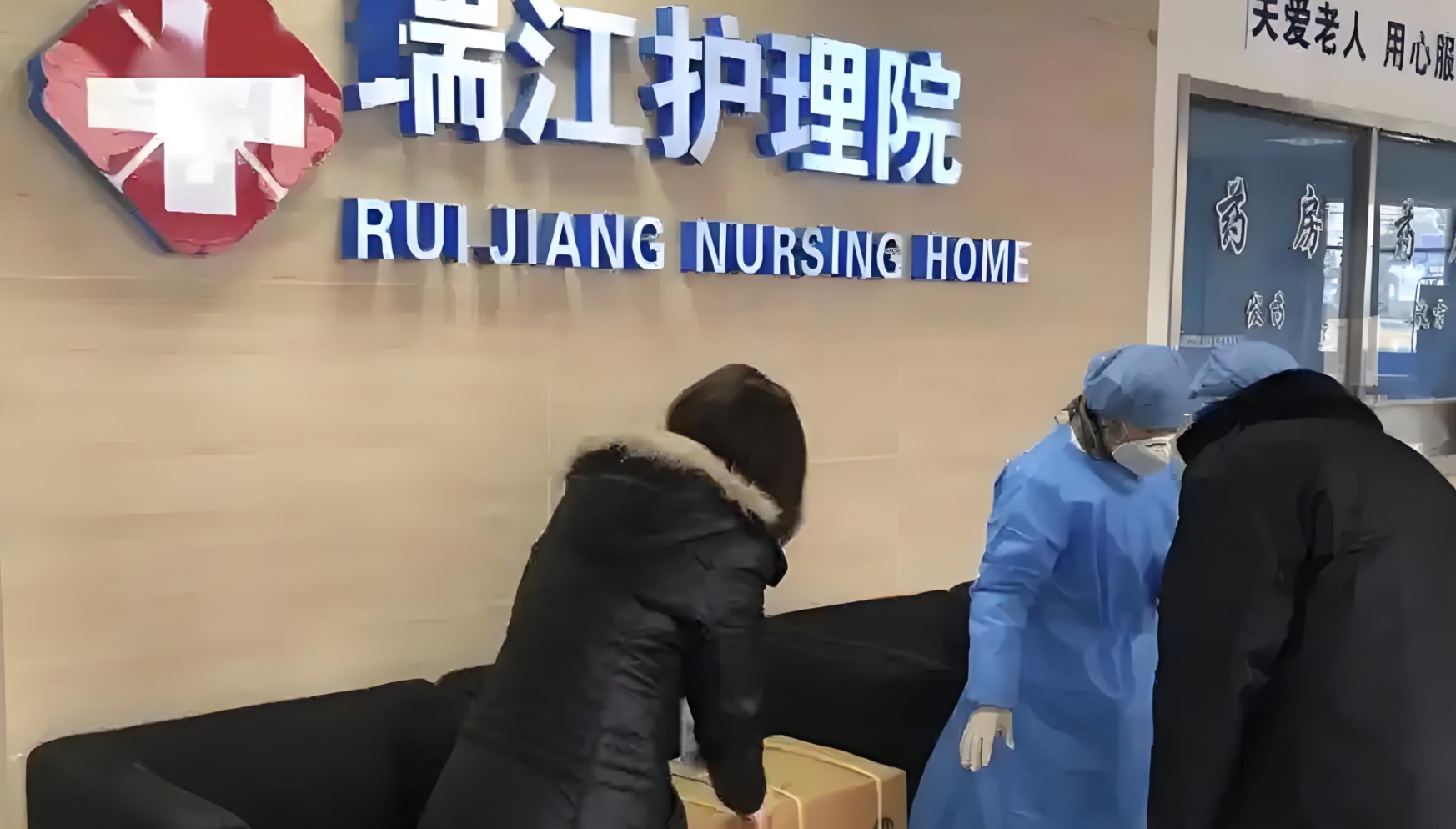上海瑞江护理院