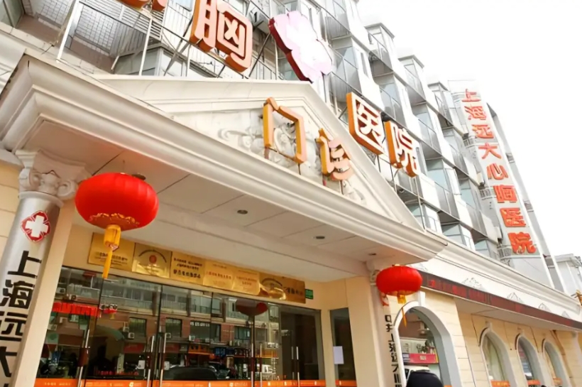 上海远大心胸医院