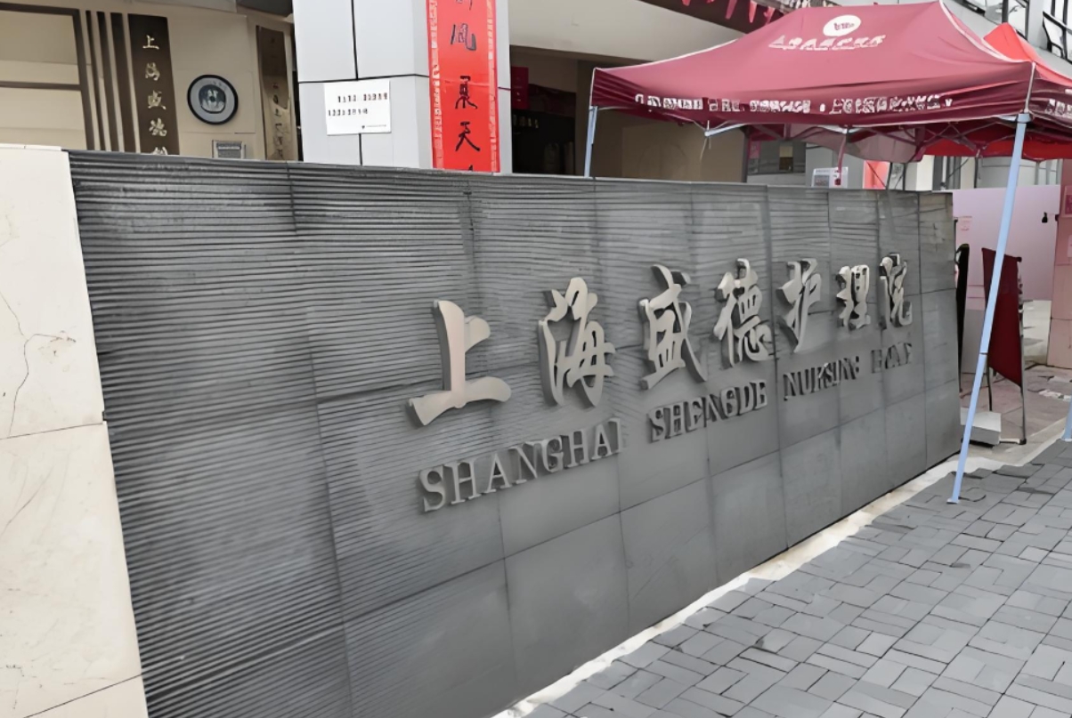 上海养老院