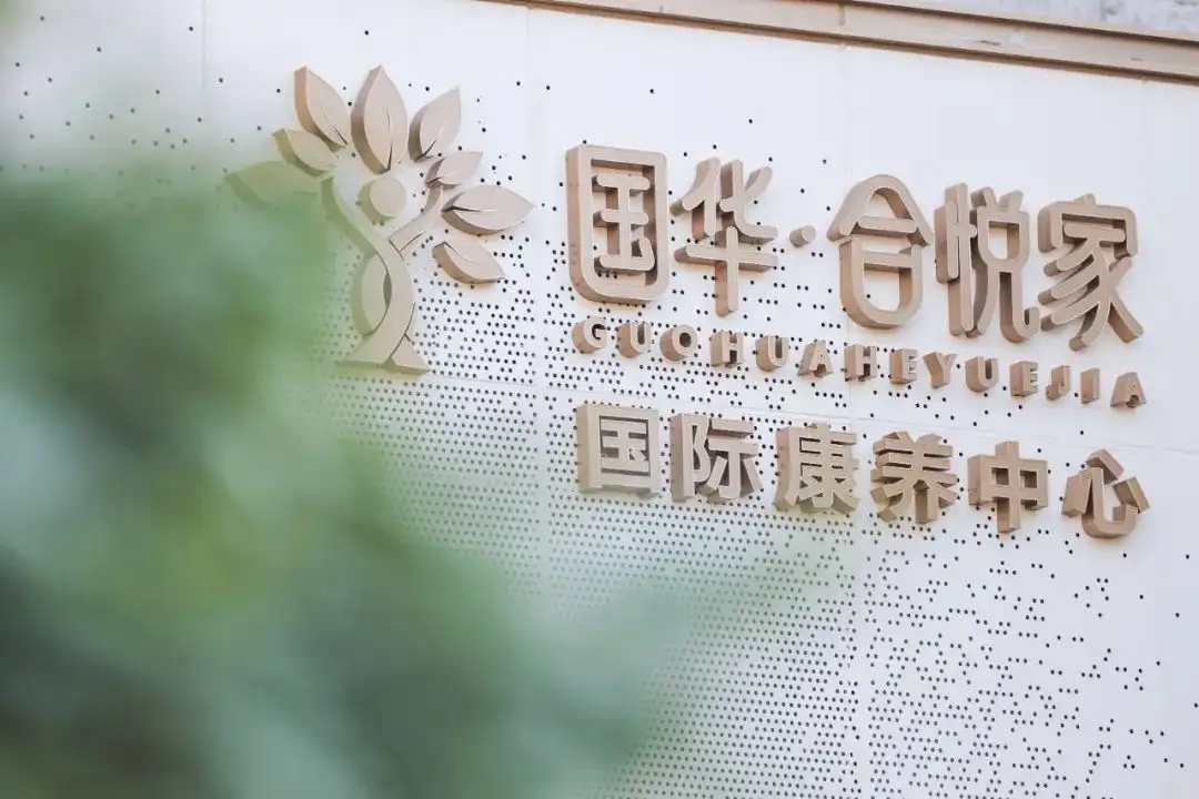 国华合悦家养老社区