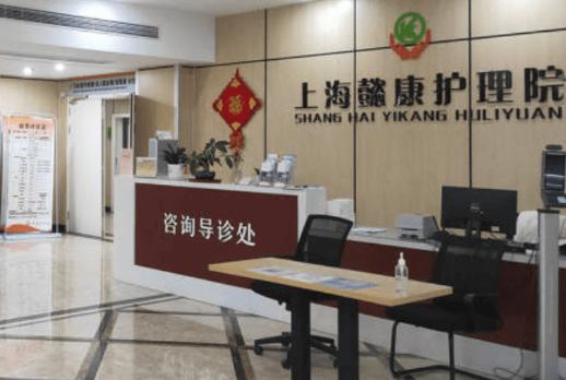 上海懿康护理院：宝山区医养结合新标杆