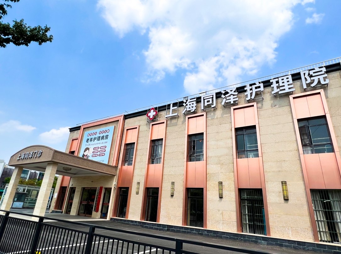上海市青浦区同泽护理院